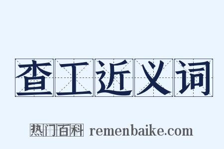 查工近义词是什么意思的图片
